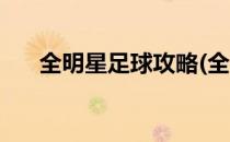 全明星足球攻略(全明星足球攻略大全)
