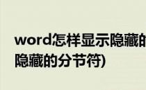 word怎样显示隐藏的分隔符(word怎样显示隐藏的分节符)