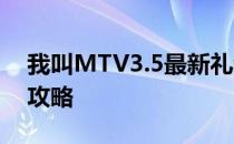 我叫MTV3.5最新礼包领取教程 兑换激活码攻略