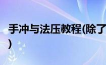 手冲与法压教程(除了手冲 法压 还有什么方式)
