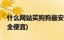 什么网站买狗狗最安全(什么网站买狗狗最安全便宜)
