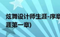炫舞设计师生涯-序章如何SSS(炫舞设计师生涯第一章)