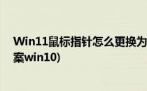 Win11鼠标指针怎么更换为自定义图案(鼠标指针怎么换图案win10)