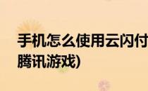手机怎么使用云闪付充Q币(云闪付怎么充值腾讯游戏)