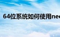 64位系统如何使用neospeech vw真人语音