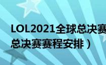 LOL2021全球总决赛赛程表（LOL2021全球总决赛赛程安排）