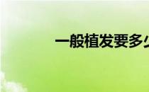 一般植发要多少钱(植发价格)