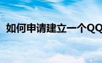 如何申请建立一个QQ群(QQ怎么申请建群)