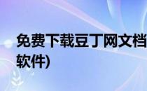 免费下载豆丁网文档(免费下载豆丁网文档的软件)