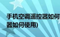 手机空调遥控器如何使用(苹果手机空调遥控器如何使用)