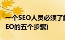 一个SEO人员必须了解的SEO学习步骤(简述SEO的五个步骤)