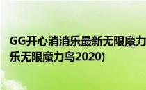 GG开心消消乐最新无限魔力鸟教程(gg修改器修改开心消消乐无限魔力鸟2020)