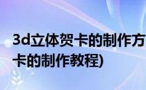 3d立体贺卡的制作方法简单又漂亮(3d立体贺卡的制作教程)