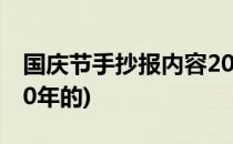 国庆节手抄报内容2020年(国庆节手抄报2020年的)