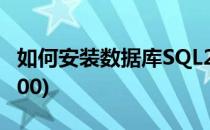如何安装数据库SQL2000(如何安装数据库2000)
