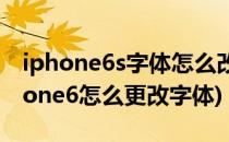 iphone6s字体怎么改ios9字体如何修改(iphone6怎么更改字体)