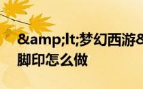 &lt;梦幻西游&gt;中房屋内的踩脚印怎么做