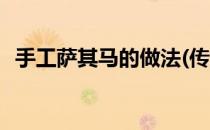 手工萨其马的做法(传统萨其马的做法窍门)
