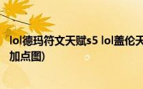 lol德玛符文天赋s5 lol盖伦天赋加点图s5(德玛最新符文天赋加点图)