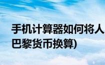 手机计算器如何将人民币换算换成巴黎嫩镑(巴黎货币换算)