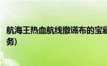 航海王热血航线撒谎布的宝藏怎么做(航海王撒谎布的宝藏任务)