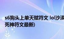 s6狗头上单天赋符文 lol沙漠死神天赋符文s6(英雄联盟沙漠死神符文最新)