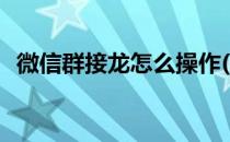 微信群接龙怎么操作(微信群接龙怎么发起)