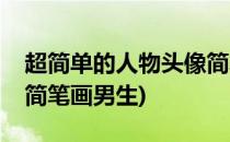 超简单的人物头像简笔画(超简单的人物头像简笔画男生)