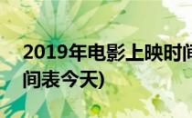 2019年电影上映时间表(2019年电影上映时间表今天)