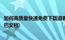 如何高质量快速免费下载道客巴巴文档(怎么免费下载道客巴巴文档)