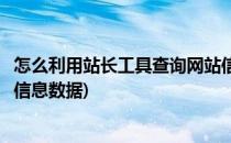 怎么利用站长工具查询网站信息(怎么利用站长工具查询网站信息数据)