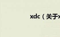 xdc（关于xdc的介绍）
