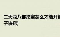 二天龙八部挖宝怎么才能开箱子挖出好书(天龙八部挖宝开箱子诀窍)
