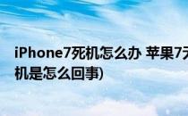 iPhone7死机怎么办 苹果7无法关机解决方法(苹果7无法关机是怎么回事)
