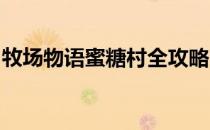 牧场物语蜜糖村全攻略(牧场物语蜜糖村 攻略)