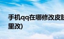 手机qq在哪修改皮肤颜色(手机qq肤色在哪里改)