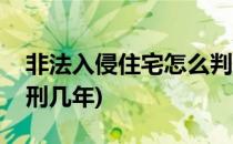 非法入侵住宅怎么判刑(非法入侵住宅怎么判刑几年)