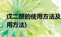 戊二醛的使用方法及注意事项(戊二醛正确使用方法)