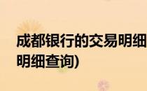 成都银行的交易明细如何查看(成都银行交易明细查询)
