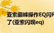 亚索巅峰操作EQ闪R超详细教程看完就学会了(亚索闪现eq)