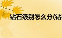 钻石级别怎么分(钻石级别怎么分的lol)
