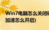 Win7电脑怎么关闭硬件加速(win7电脑硬件加速怎么开启)