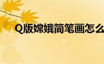 Q版嫦娥简笔画怎么画(Q版嫦娥简笔画)