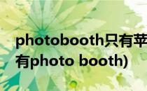 photobooth只有苹果电脑有吗(苹果电脑没有photo booth)