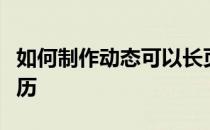 如何制作动态可以长页显示的个人名片求职简历