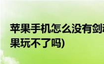 苹果手机怎么没有剑魂online(剑魂online苹果玩不了吗)