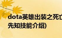 dota英雄出装之死亡先知(dota新版本死亡先知技能介绍)