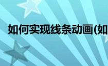 如何实现线条动画(如何实现线条动画视频)