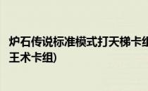 炉石传说标准模式打天梯卡组推荐之标准大王术(经典模式大王术卡组)