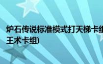 炉石传说标准模式打天梯卡组推荐之标准大王术(经典模式大王术卡组)